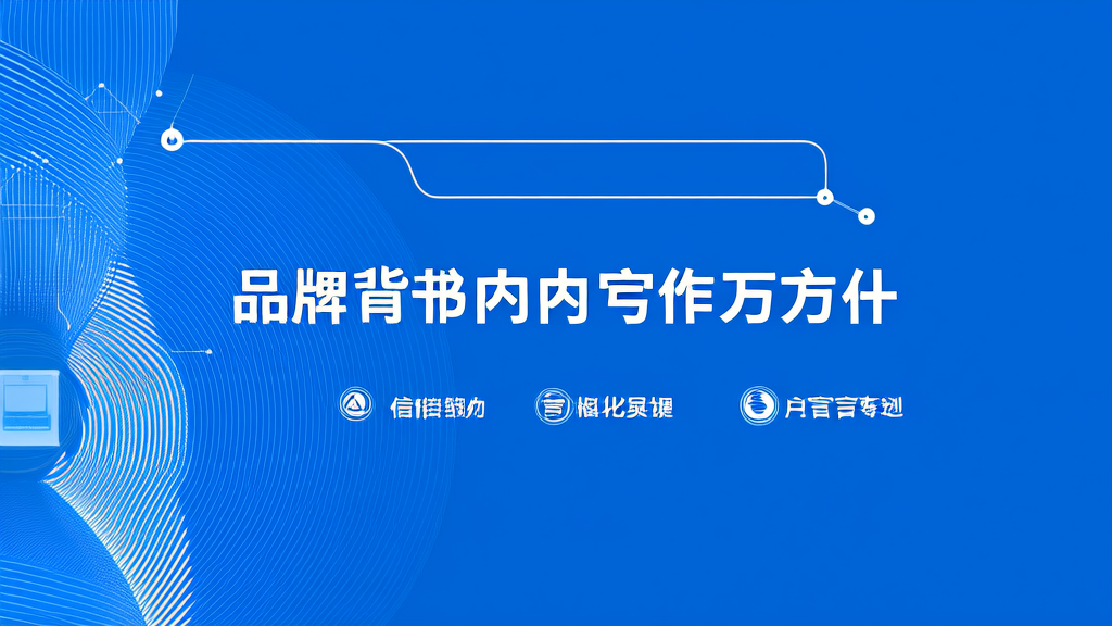 品牌背书内容写作技巧与模板: 企业实战