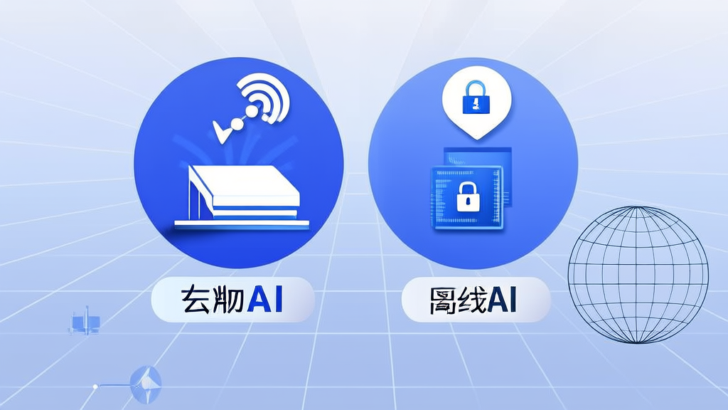 联网AI与离线AI的GEO策略差异
